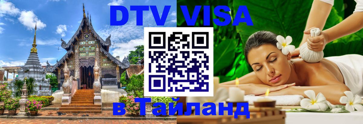 Купить DTV визу в Таиланд 