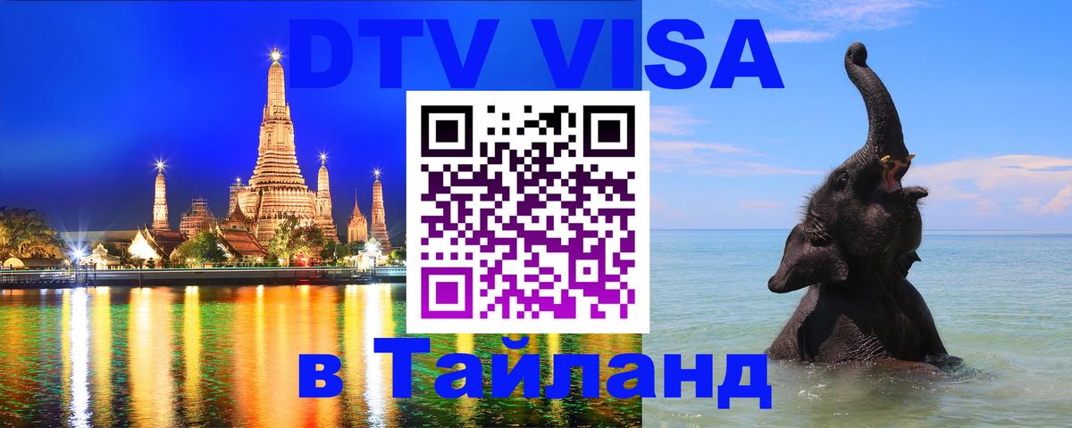 DTV Visa Thailand — прайс и условия, виза без дополнительных документов - Хуа-Хин  04.10.2025 