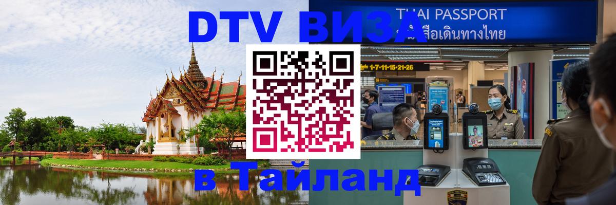 Оформить DTV визу в Тайланд 